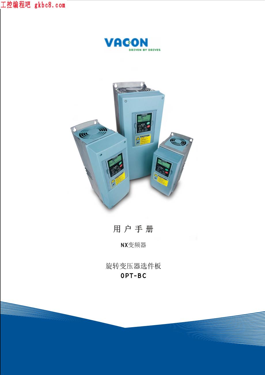 伟肯Vacon NX变频器OPT-BC旋转变压器选件板用户手册_第1页