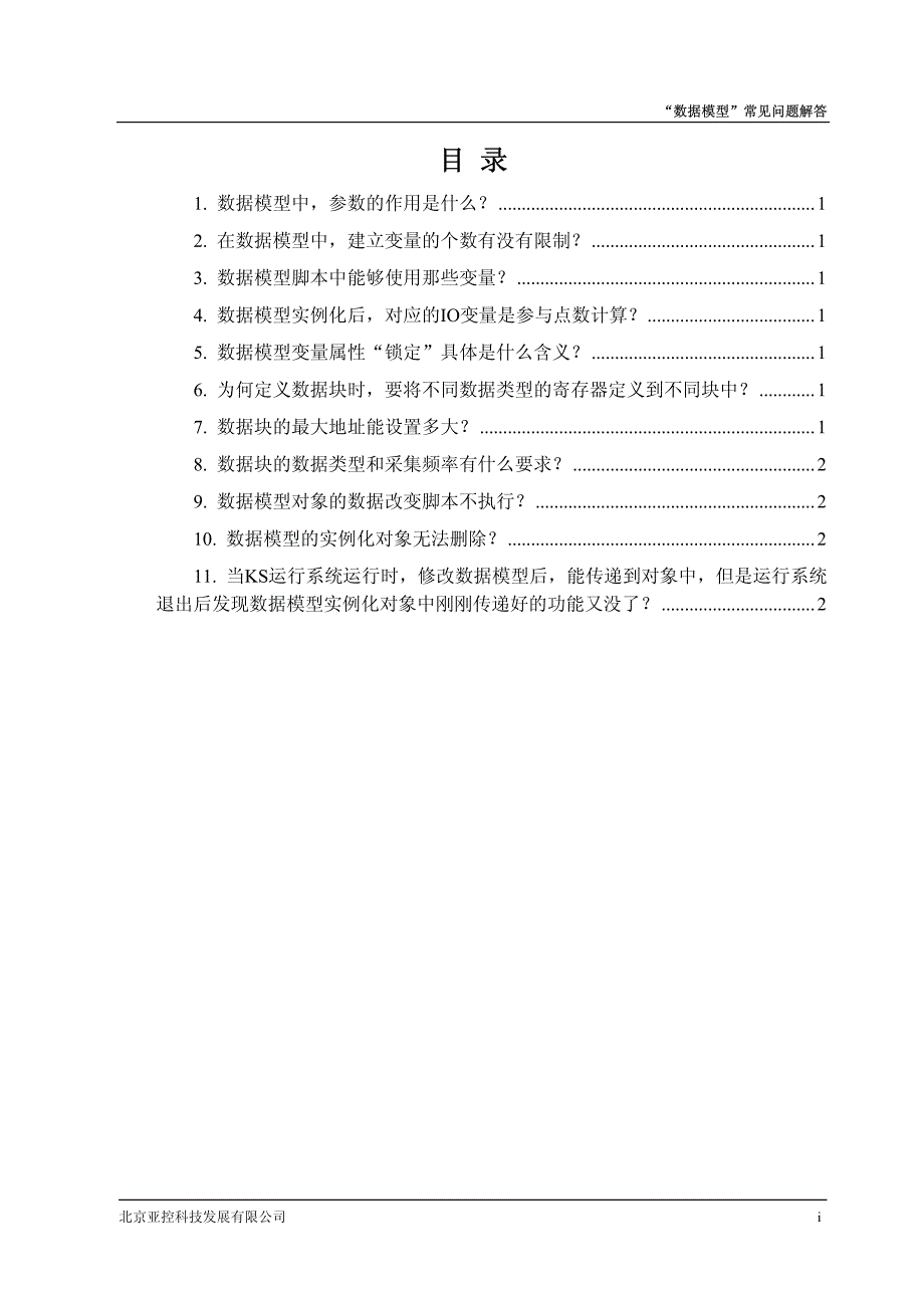 亚控组态王数据模型常见问题解答_第2页