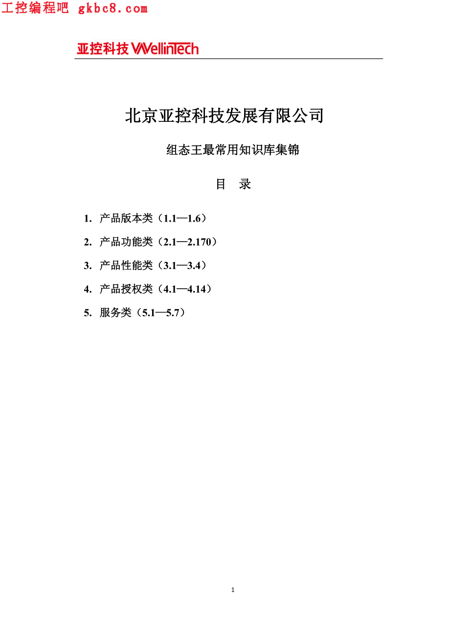 北京亚控组态王最常用知识库集锦_第1页