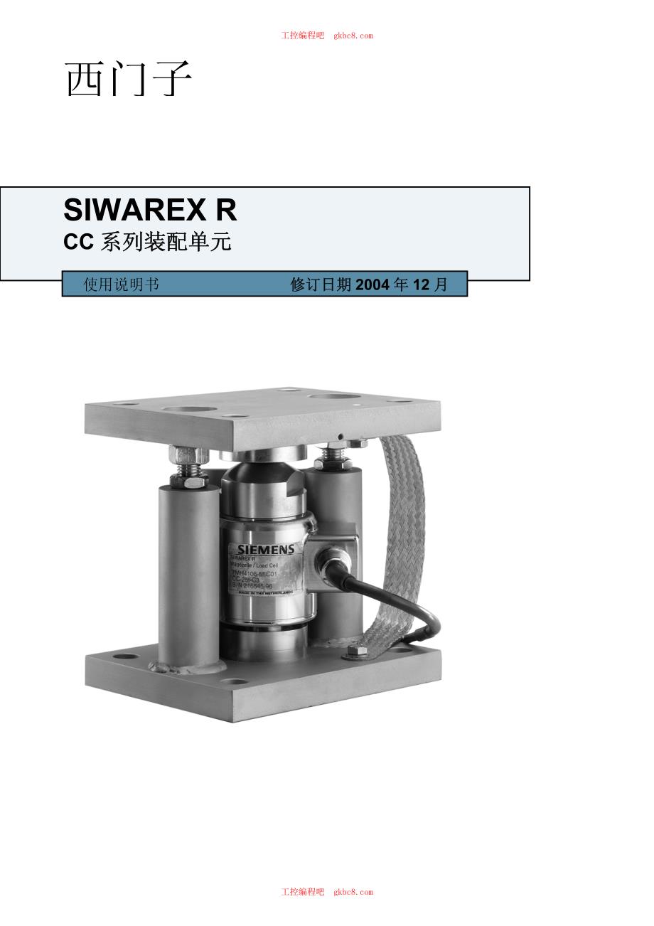 西门子SIWAREX R 装配单元 CC系列 操作手册 中文超清版_第1页