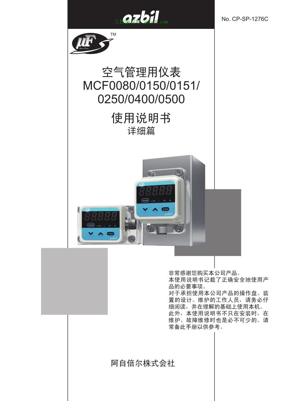日本山武空气管理仪表MCF0080用户手册_第1页