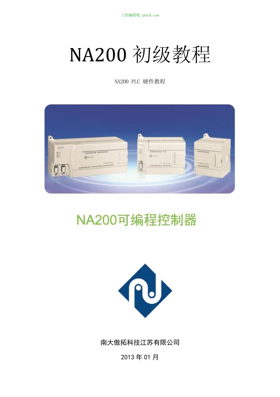 南大傲拓NA200 PLC培训手册（初级教程）V1.12_第1页