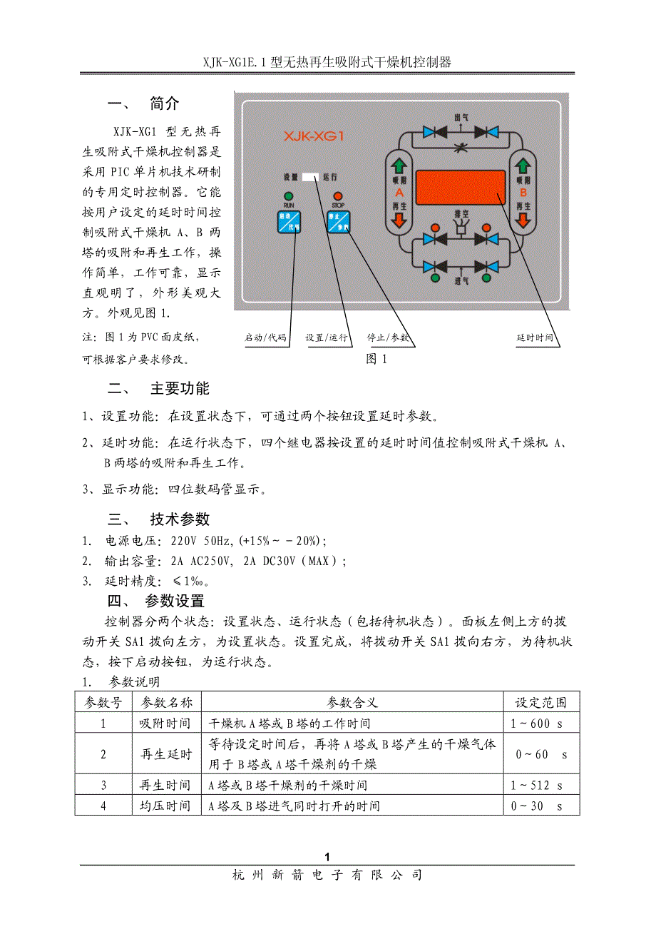 杭州新箭XJK-XG1E.1产品说明书（用户手册）_第2页