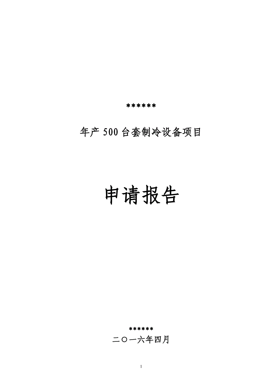 山东中科金穗设备科技有限公司年产500台套制冷设备项目项目申请报告_第1页