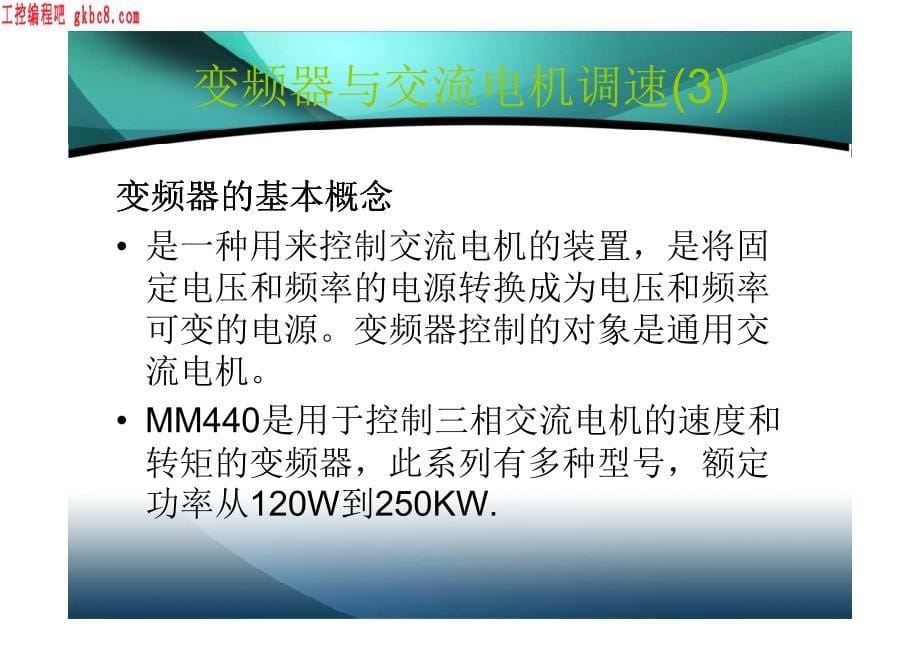 西门子MM440变频器－培训课件_第5页