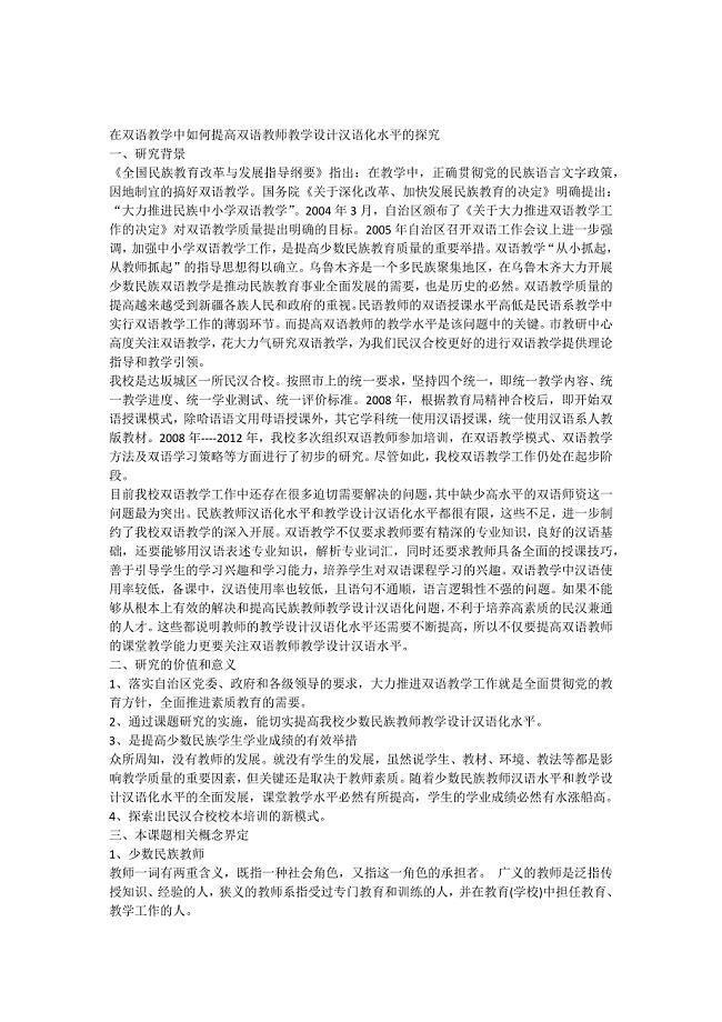 《在双语教学中如何提高双语教师教学设计汉语化水平的研究》开题报告