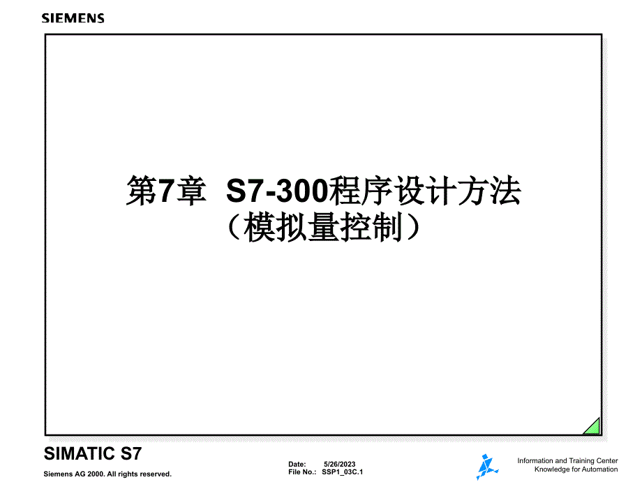 西门子PLC S7-300 S7 程序设计2（PPT培训教程）_第1页