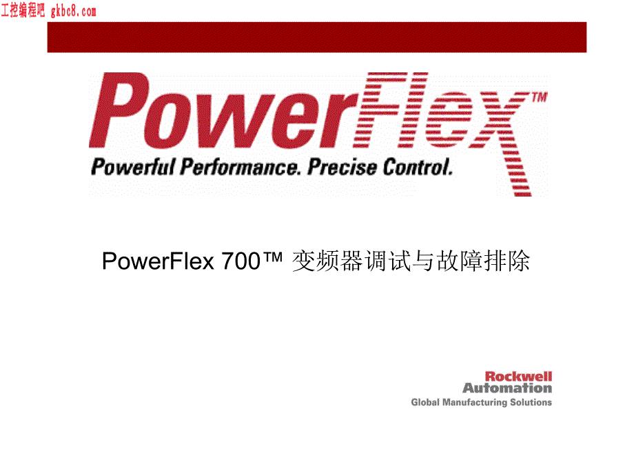 PowerFlex700变频器调试与故障排除培训资料