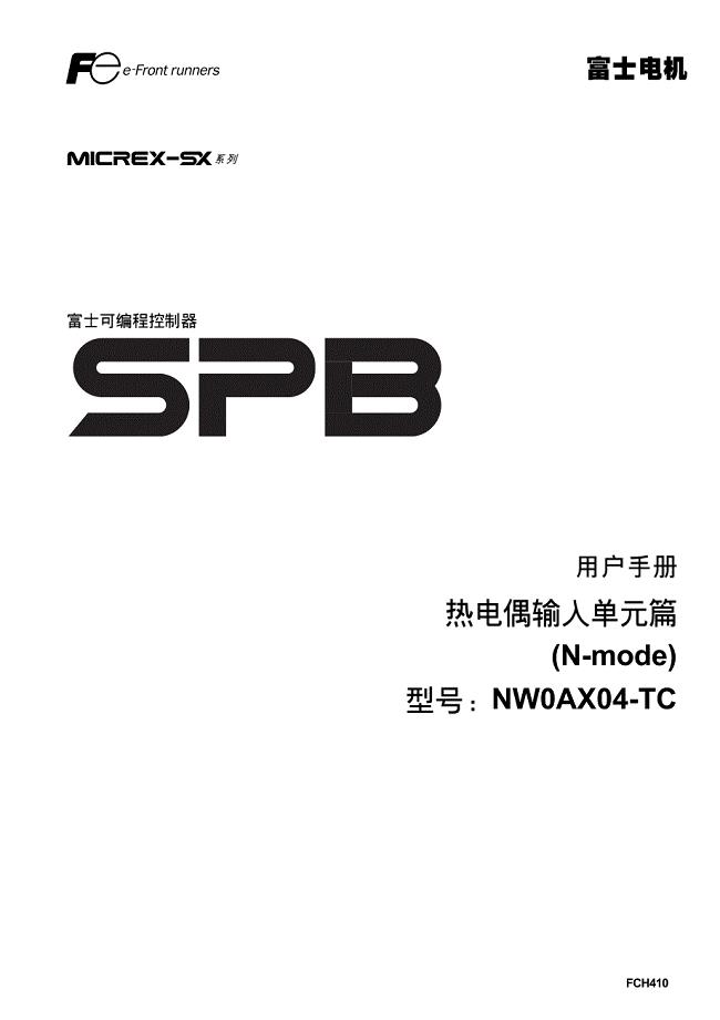 日本富士MICREX-SX SPB PLC用户手册（热电偶输入单元篇）