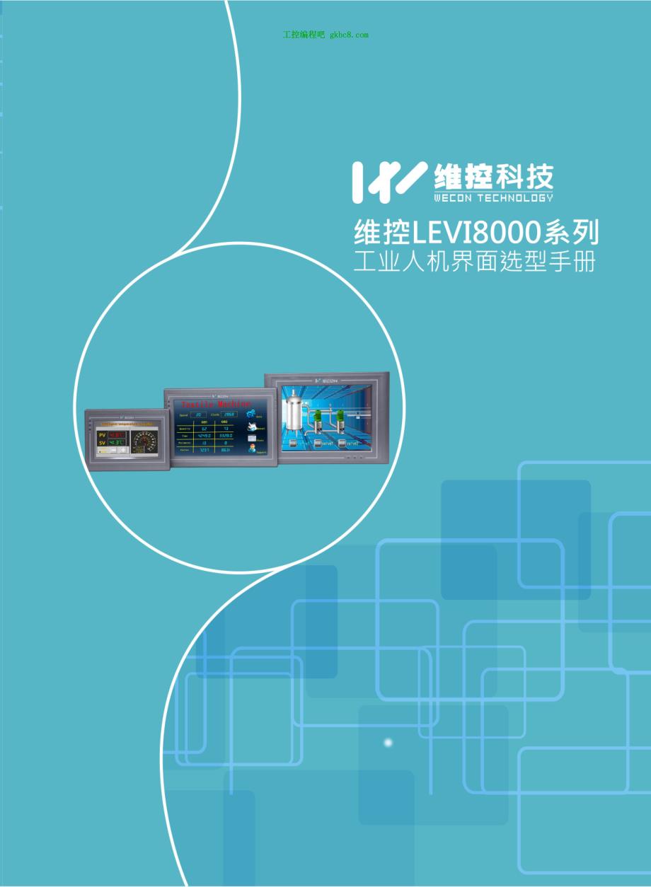 厦门维控触摸屏LEVI8000系列选型手册_第1页