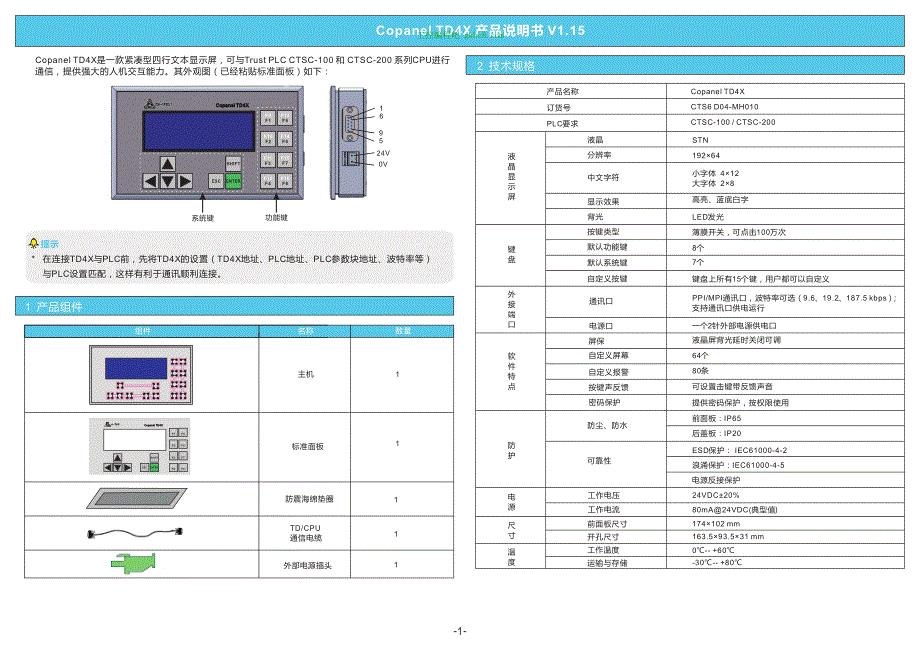 深圳合信Copanel TD4X 产品说明书 V1.15