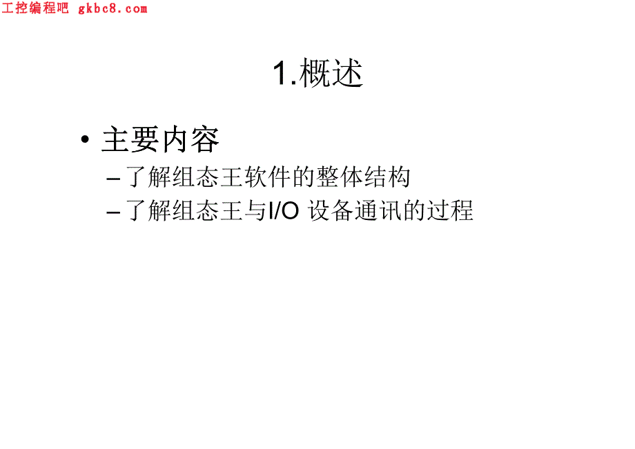 组态王简明教程_第3页