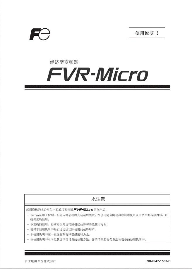 日本富士FRENIC-Micro变频器 用户手册