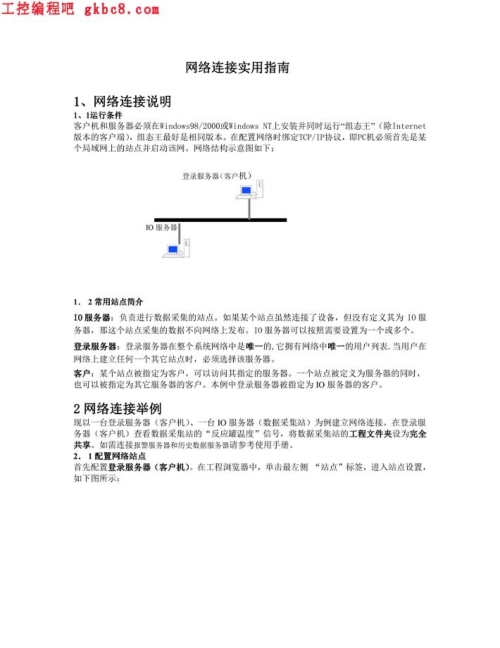 组态王网络连接实用指南