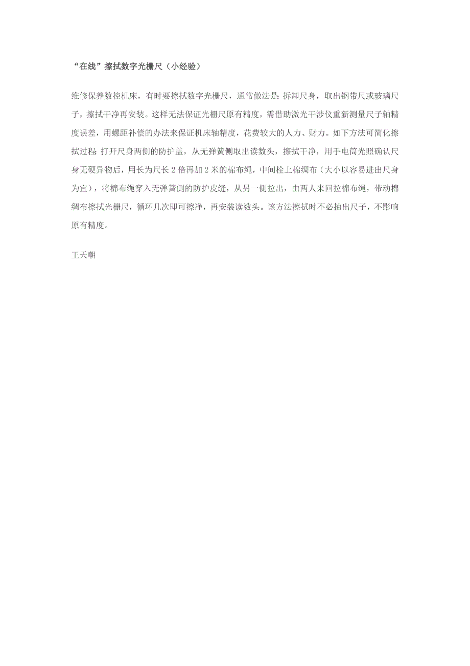 “在线”擦拭数字光栅尺（小经验）〖数控安装与维修〗_第1页