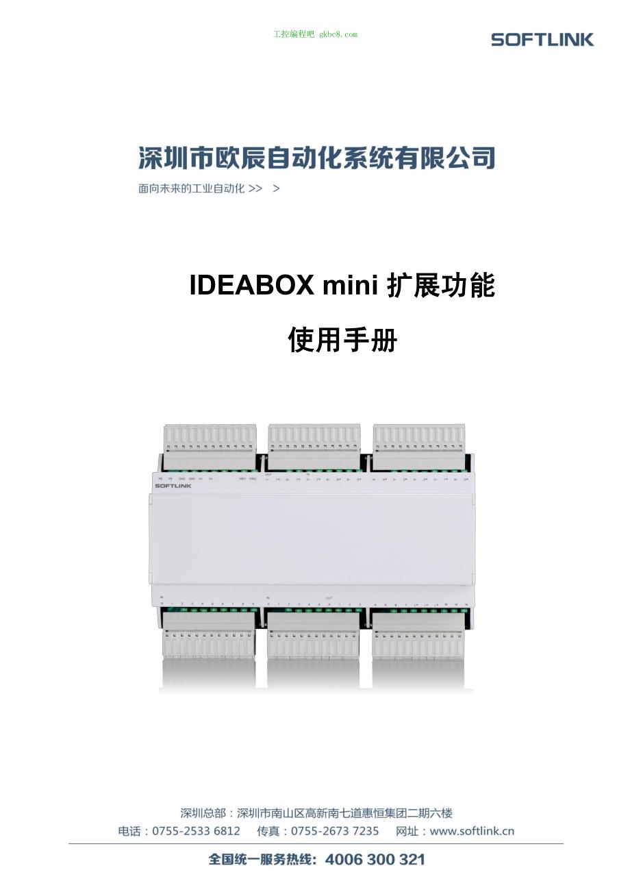 深圳欧辰IDEABOX mini扩展功能用户手册_第1页