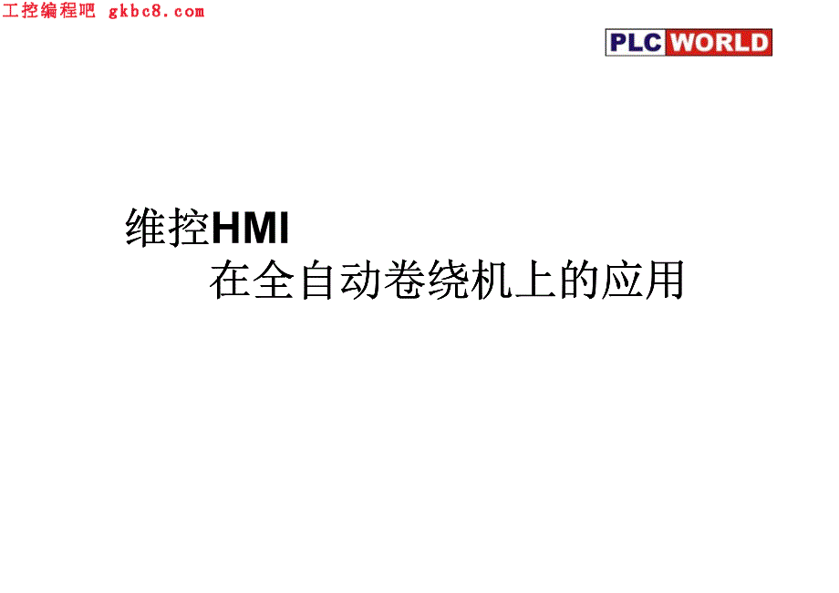 维控HMI在全自动卷绕机上的应用_第1页