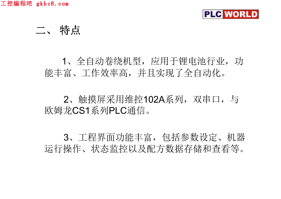 维控HMI在全自动卷绕机上的应用_第3页