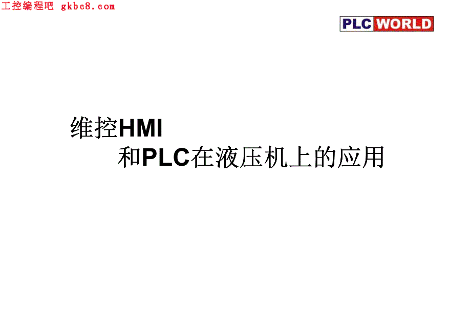 维控HMI和PLC在液压机上的应用_第1页