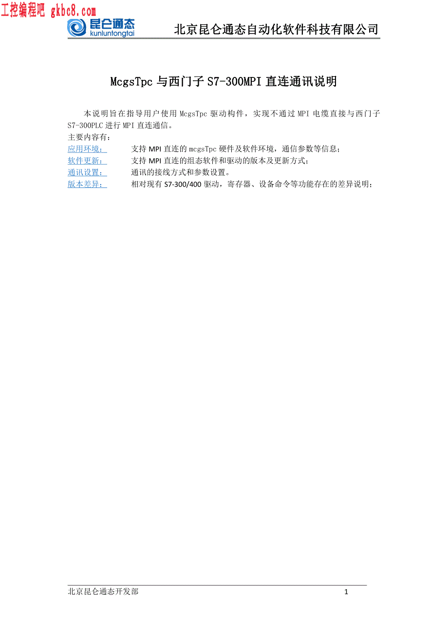 昆仑通态触摸屏与西门子S7-300MPI直连通讯说明_第1页