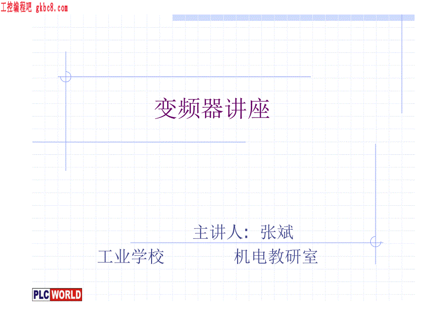 变频器讲座_第1页