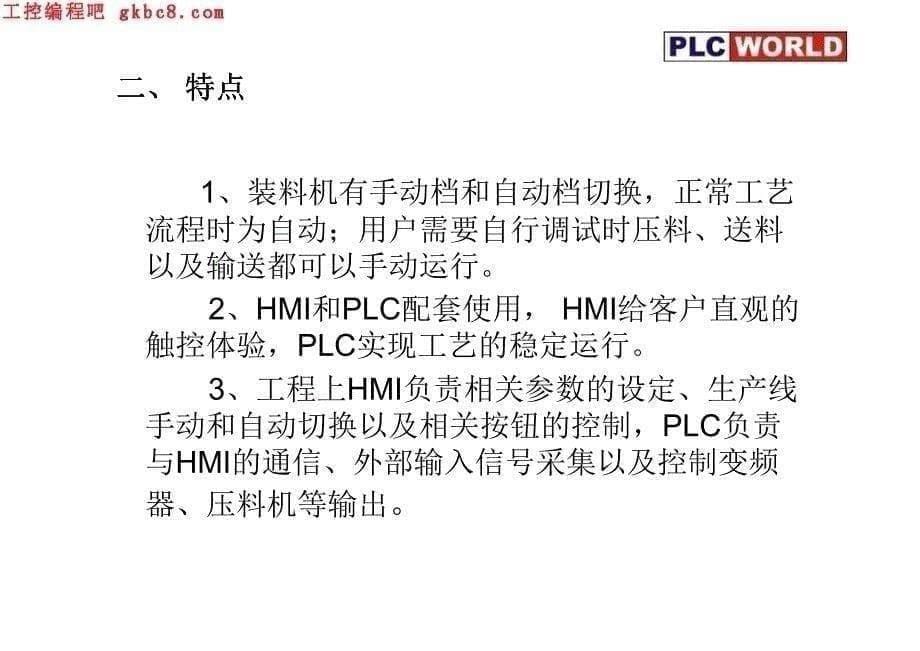 维控HMI和PLC在装料机上的应用_第5页