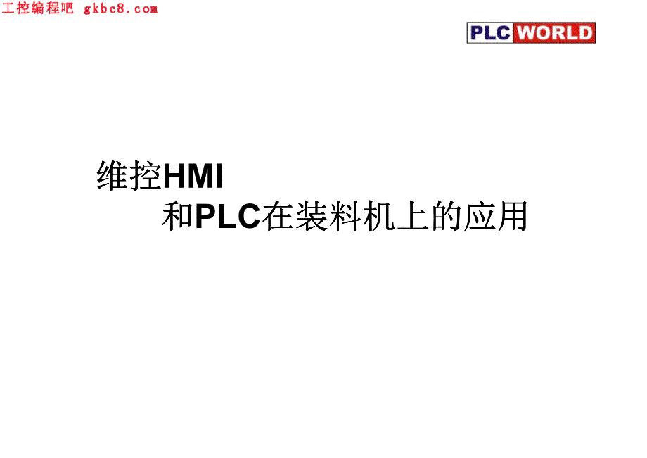 维控HMI和PLC在装料机上的应用