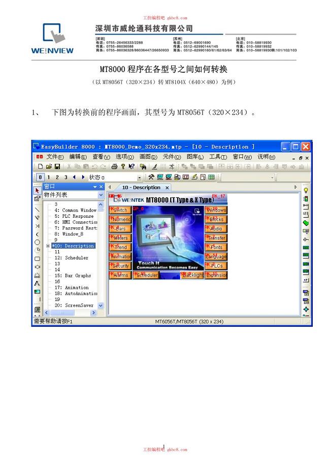 威纶触摸屏 MT8000 程序在不同型号间转换方法