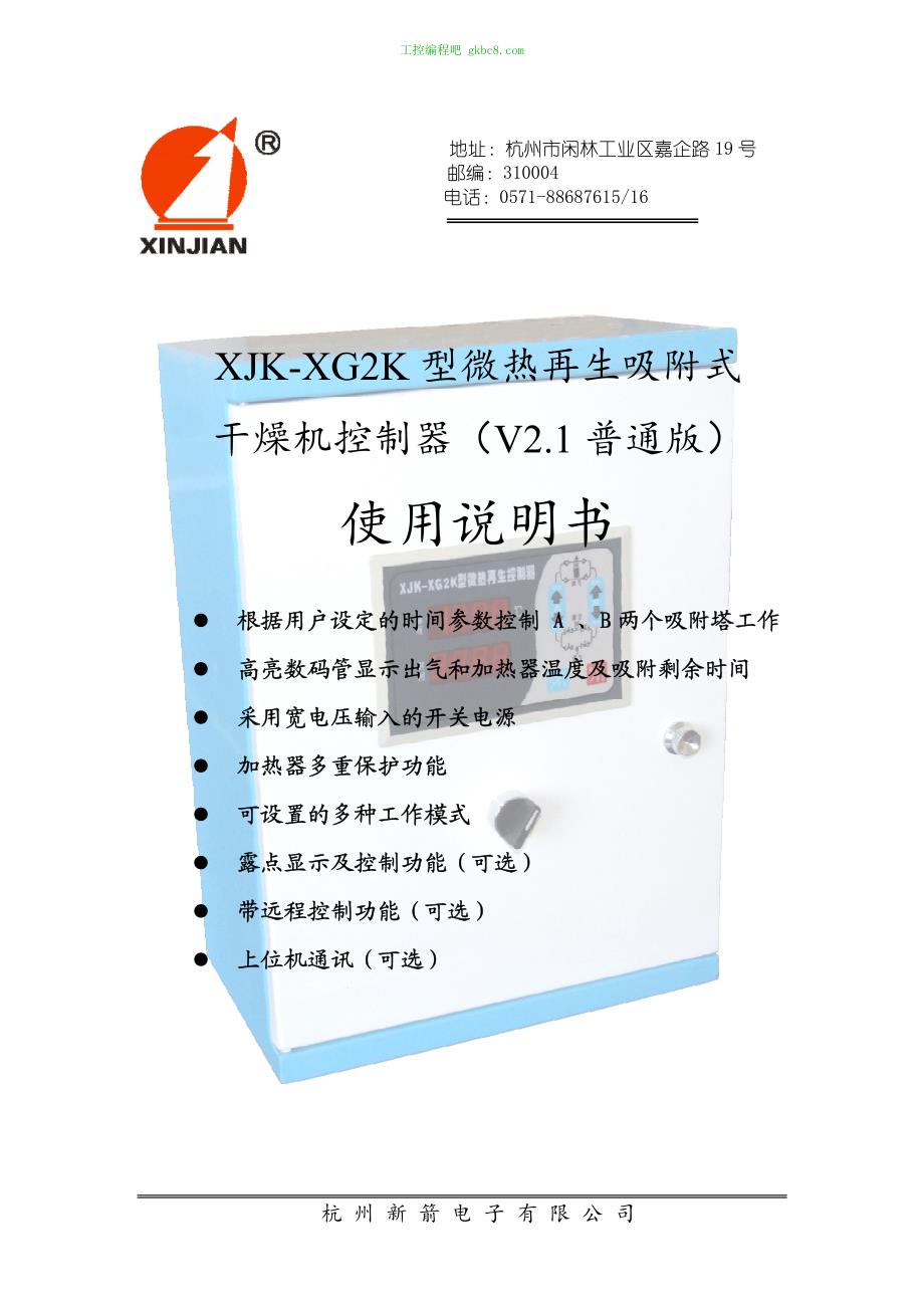 杭州新箭干燥机控制器XJK-XG2K用户手册_第1页