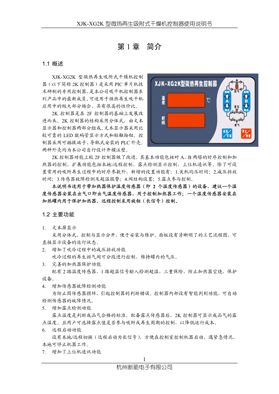 杭州新箭干燥机控制器XJK-XG2K用户手册_第4页