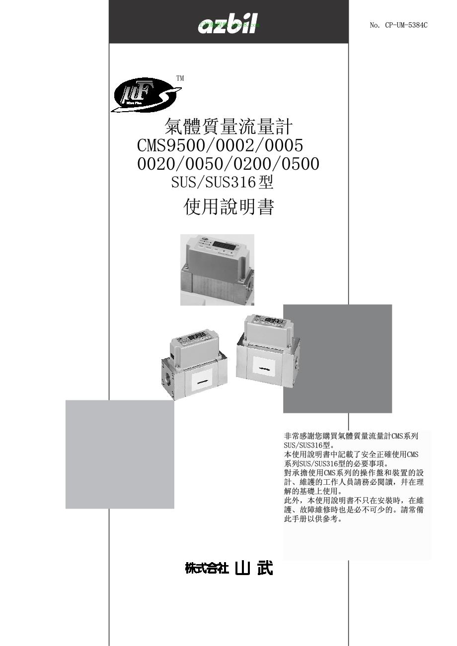 日本山武涡氣體質量流量計 CMS9500用户手册_第1页