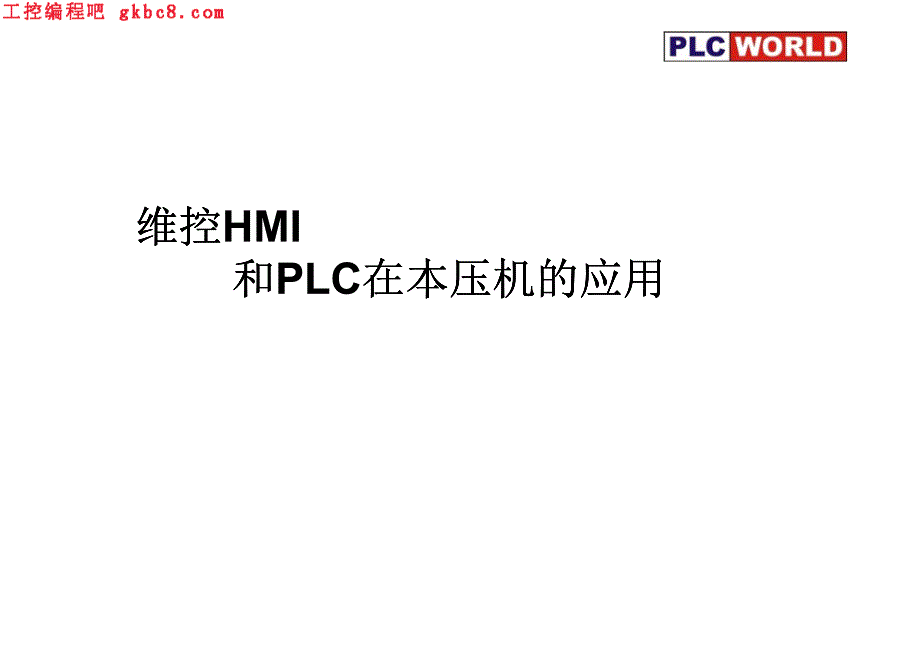 维控HMI和PLC在本压机上的应用_第1页