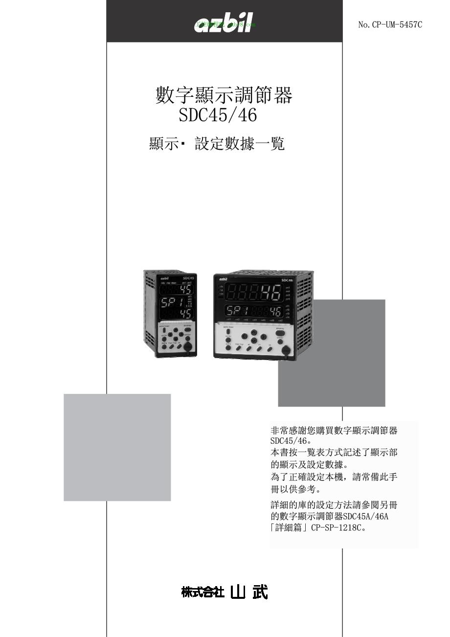 日本山武調節器 SDC45 46 用户手册_第1页