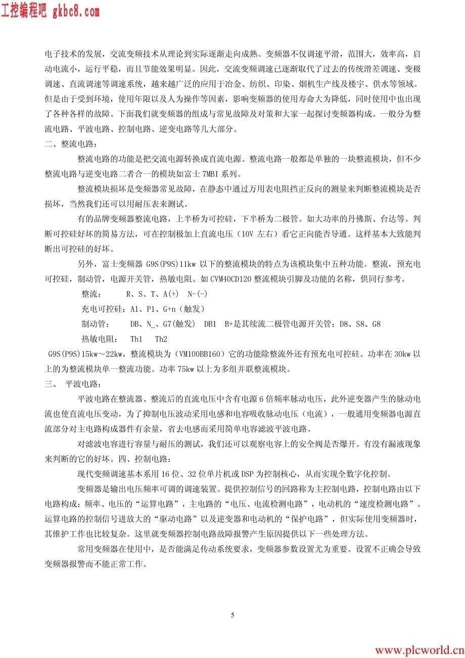 变频器维修实战经验大全_第5页