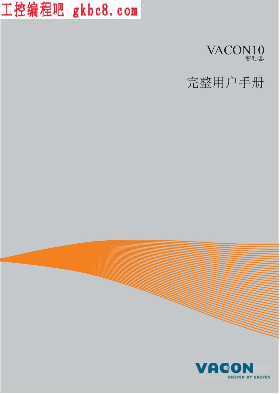 伟肯Vacon10变频器完整用户手册_第1页