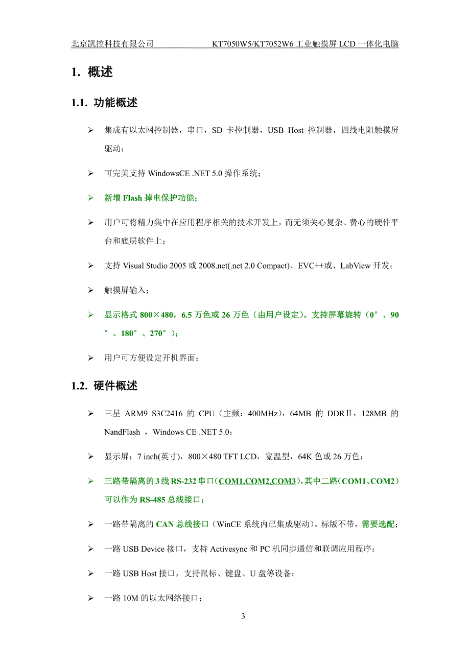 北京凯控 触摸屏 KT7050W5 用户手册_第4页