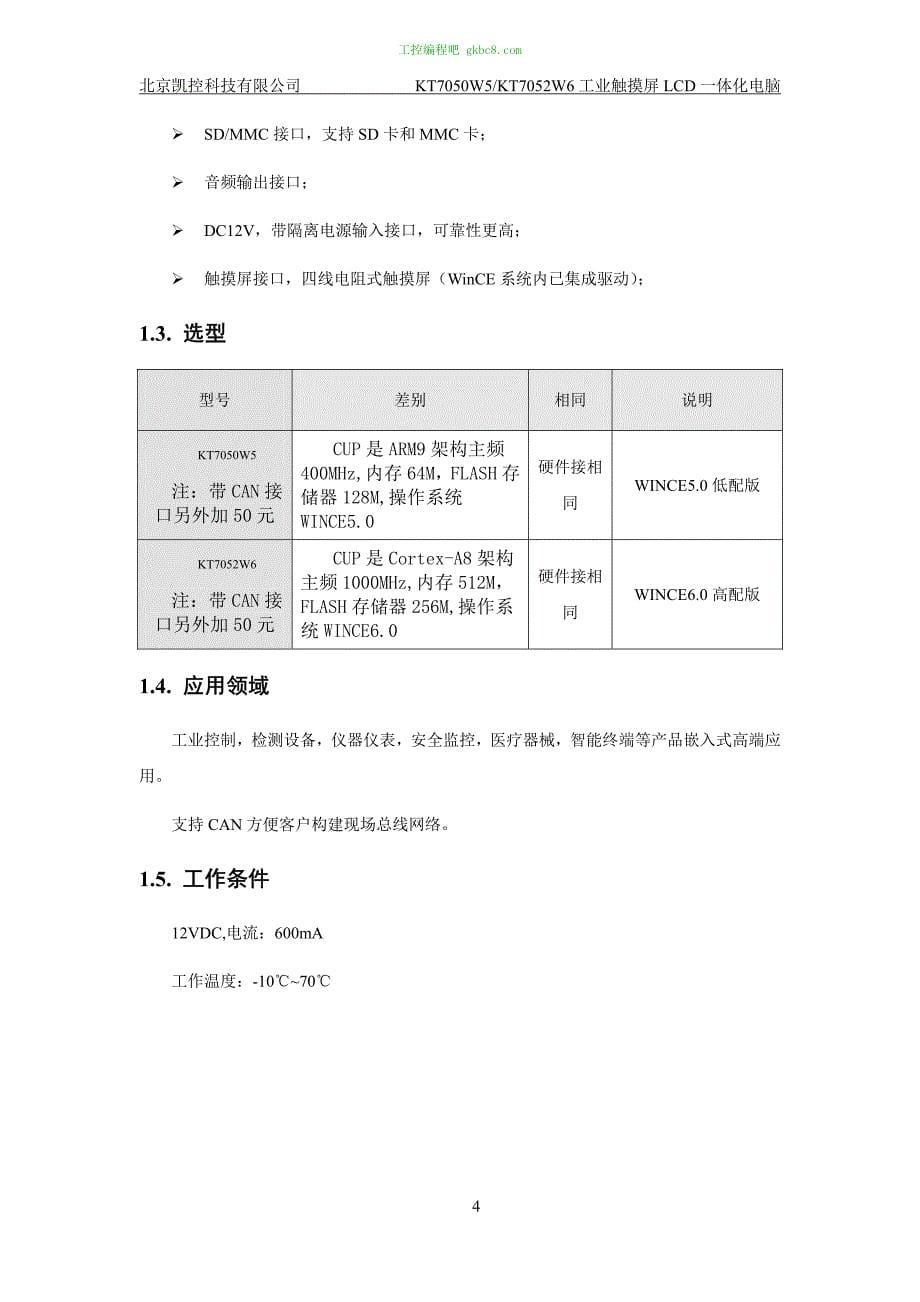 北京凯控 触摸屏 KT7050W5 用户手册_第5页