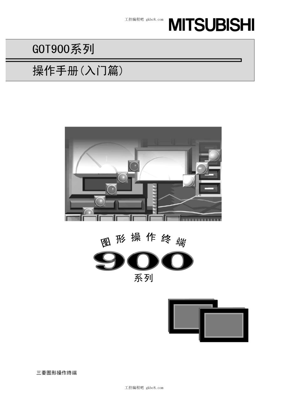 三菱触摸屏 GOT-900系列 操作手册 入门篇 中文高清版_第1页