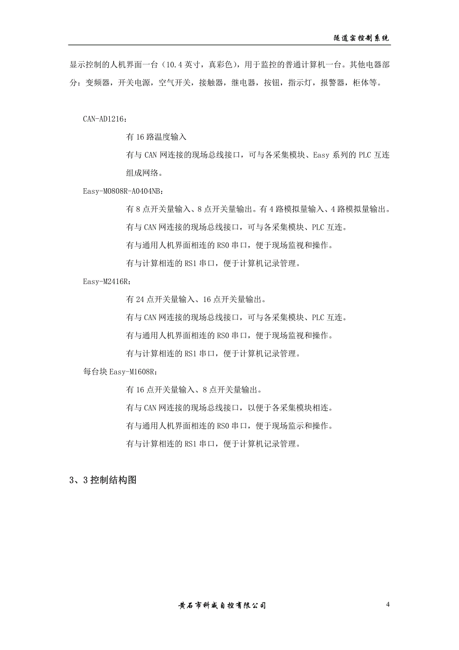 科威 嵌入式PLC在隧道窑控制系统中的应用_第4页