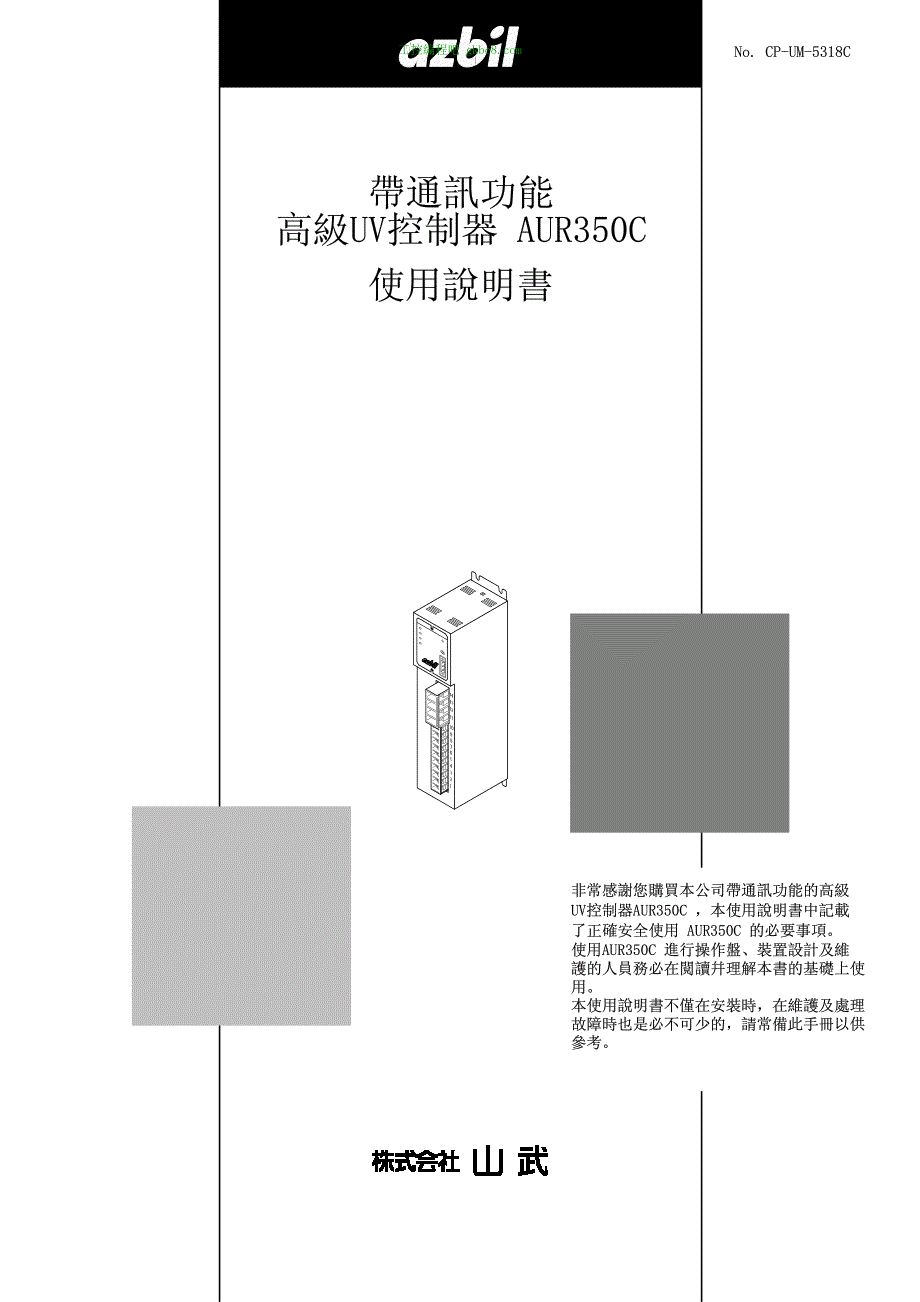 日本山武UV控制器 AUR350C用户手册_第1页