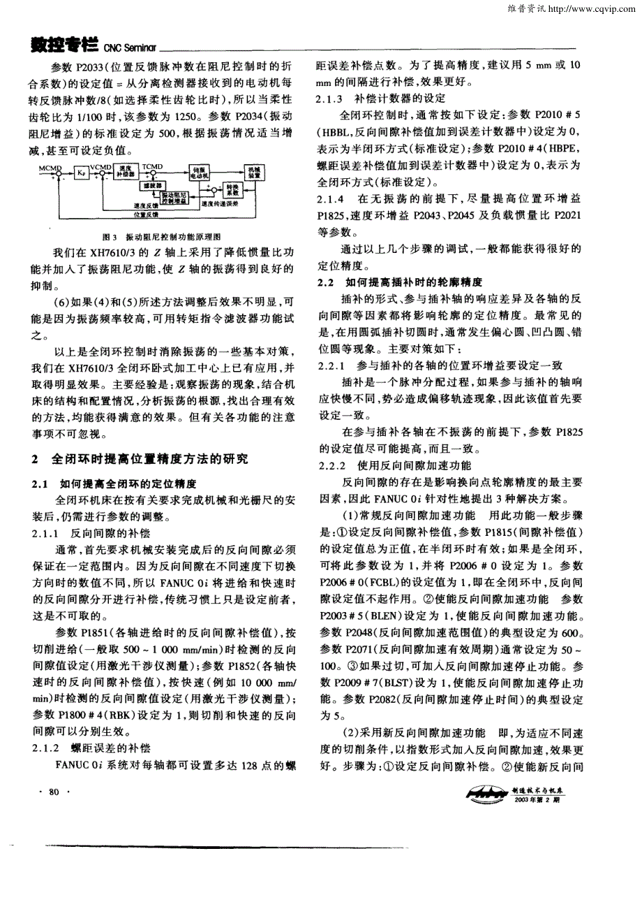 数控机床全闭环振荡消除及提高位置精度方法的研究〖数控安装与维修〗_第3页