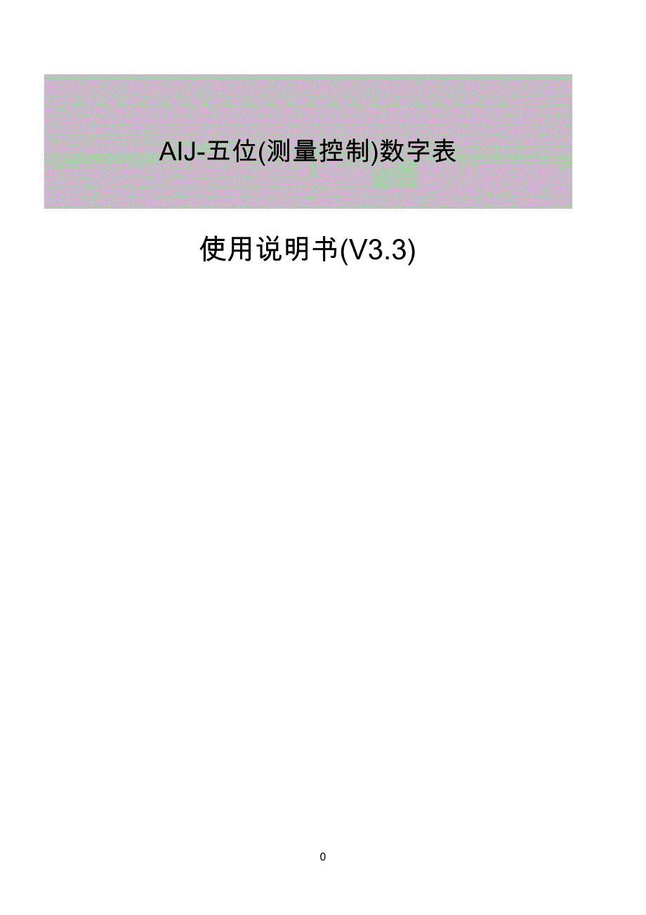 厦门宇电AIJ3.3数字表说明书－完整板_第1页