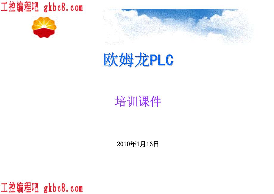 欧姆龙PLC培训