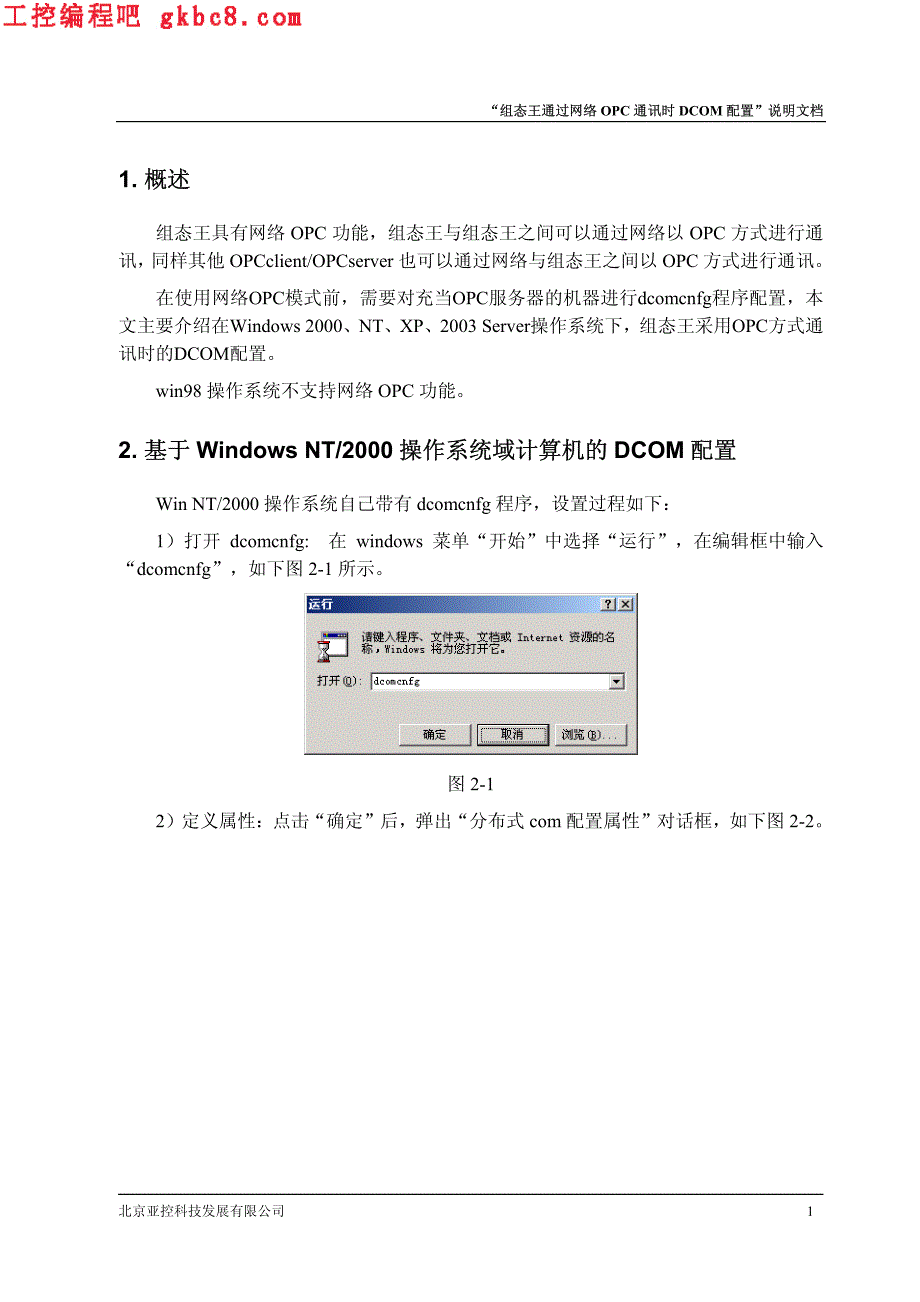 组态王通过网络OPC通讯时DCOM配置_第3页