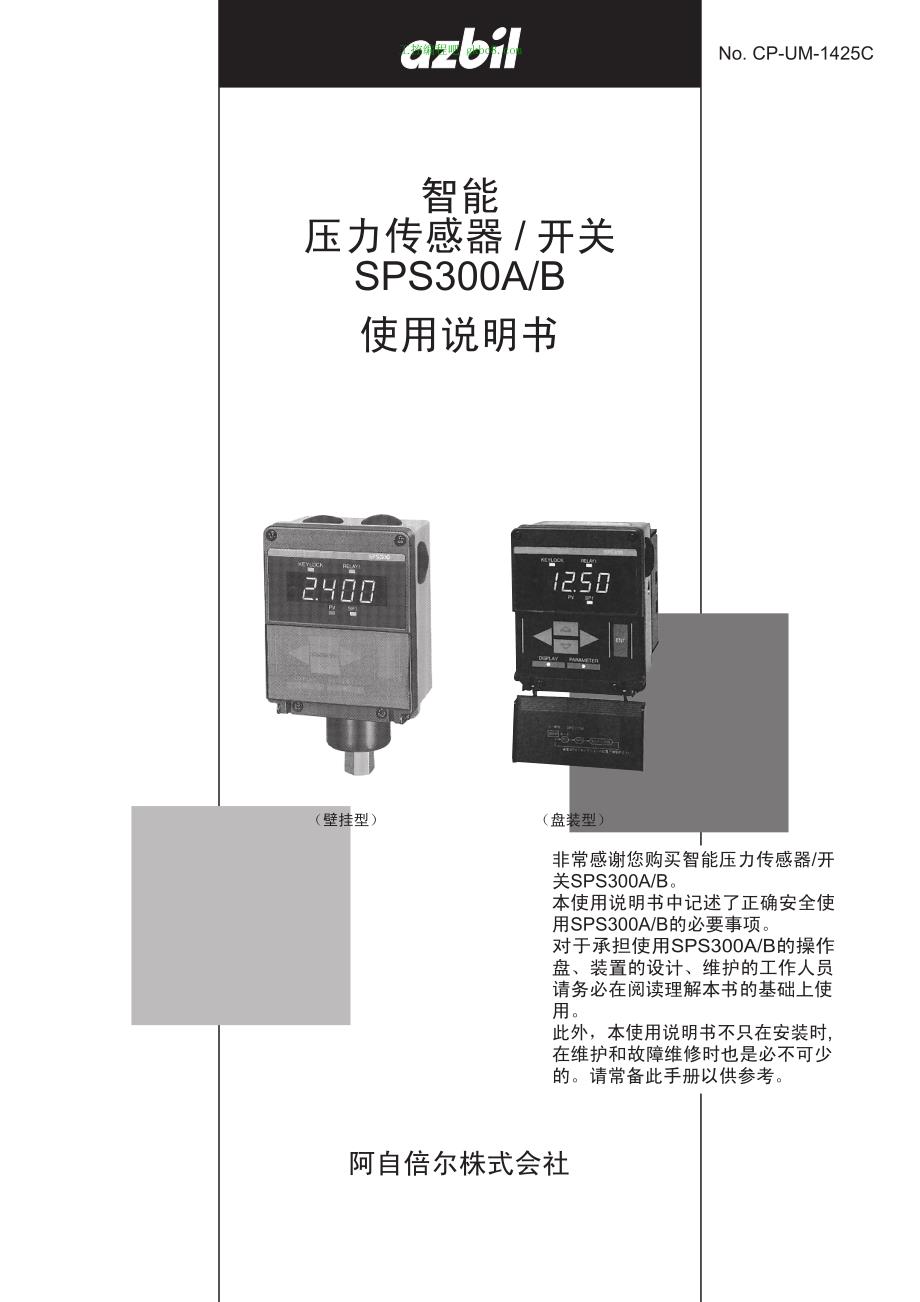 日本山武压力传感器 SPS300AB用户手册_第1页