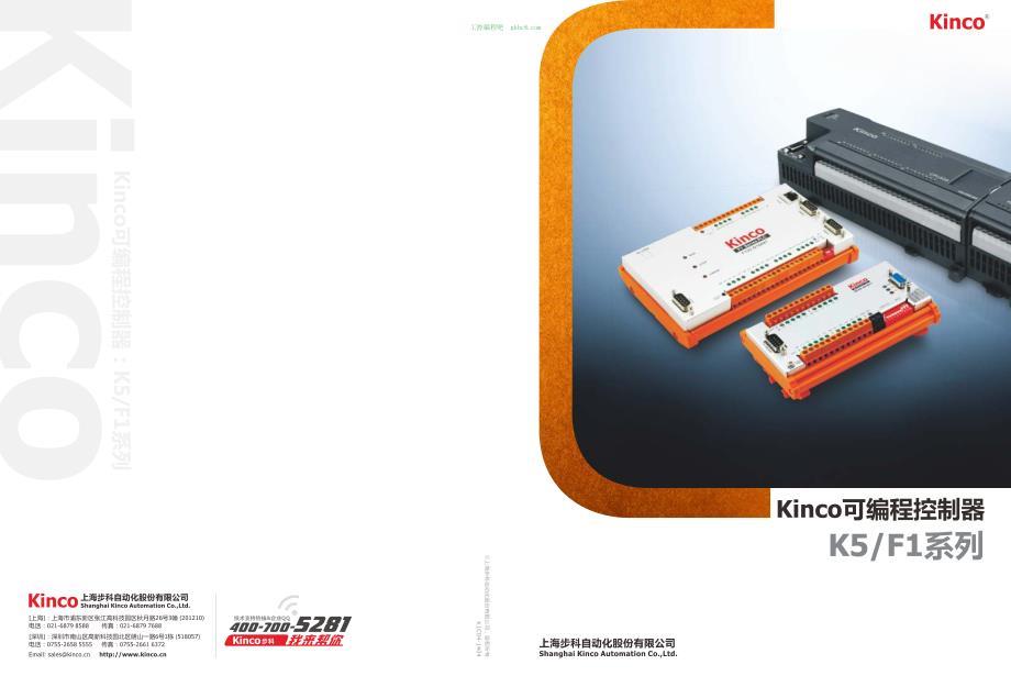 步科Kinco Catalog K5 F1-K1C04-1410型手册中文高清