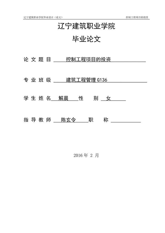 工程管理专业毕业论文-控制工程项目的投资