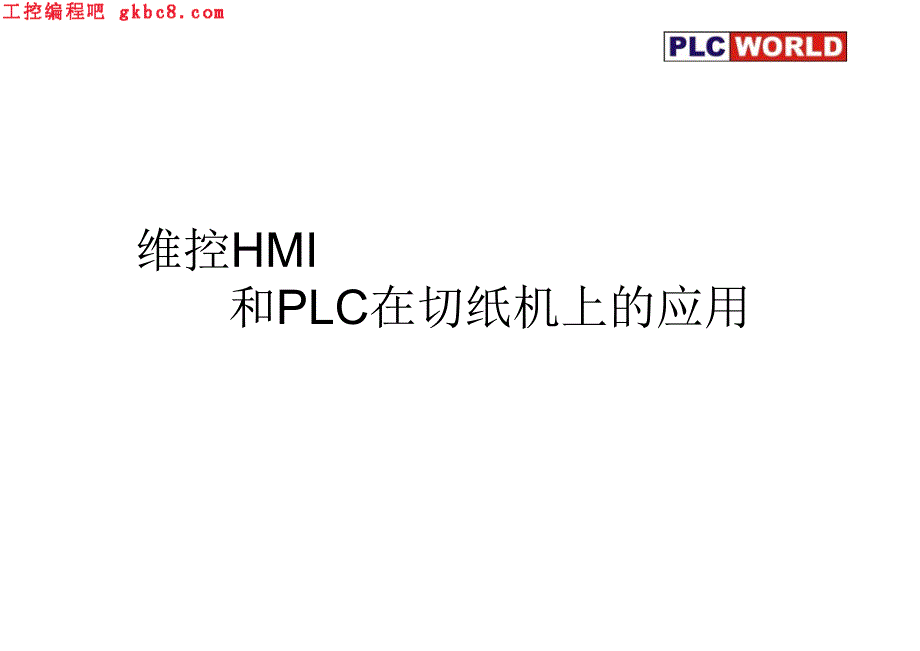 维控HMI和PLC在切纸机上的应用_第1页