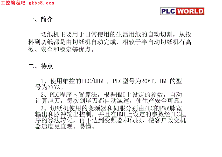 维控HMI和PLC在切纸机上的应用_第2页