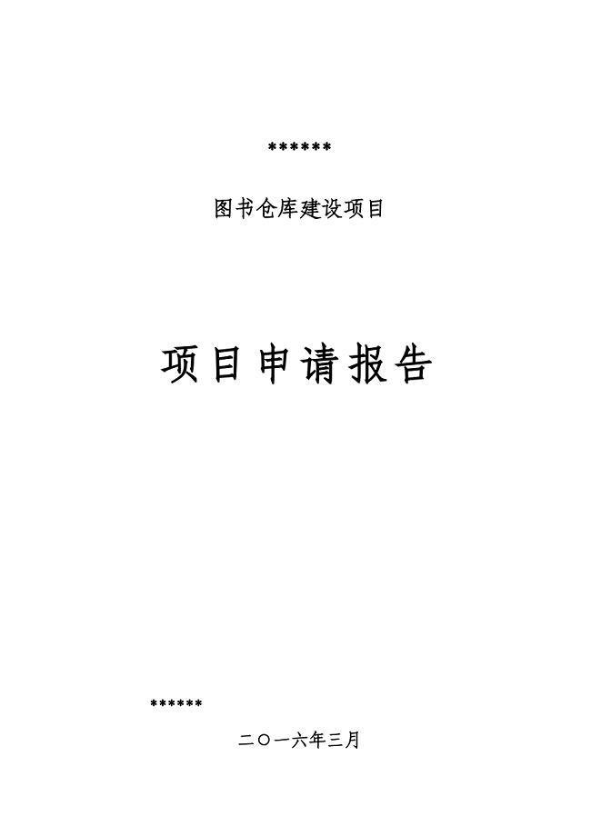 山东新华书店集团有限公司青州分公司图书仓库建设项目申请报告